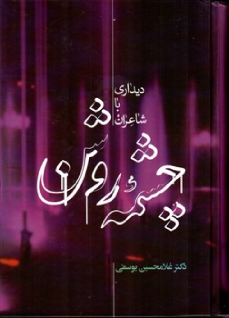 تصویر  چشمه روشن - دیداری با شاعران (وزیری-گالینگور)